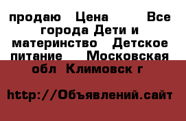 продаю › Цена ­ 20 - Все города Дети и материнство » Детское питание   . Московская обл.,Климовск г.